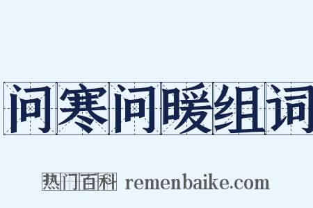 问寒问暖组词是什么意思的图片